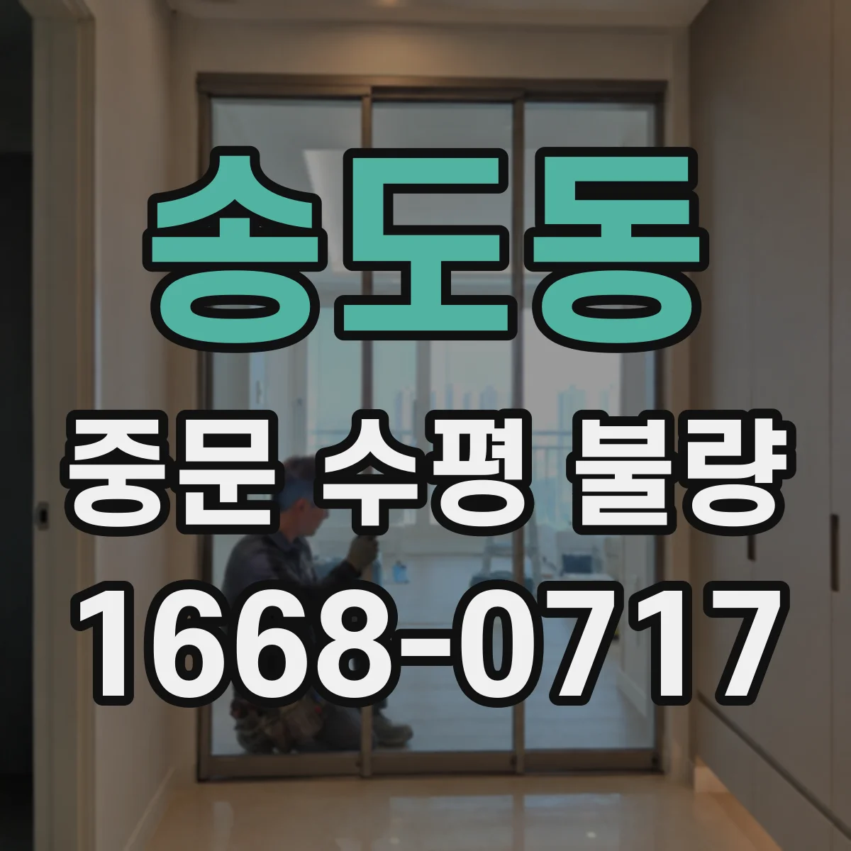 송도동 중문 수평 불량