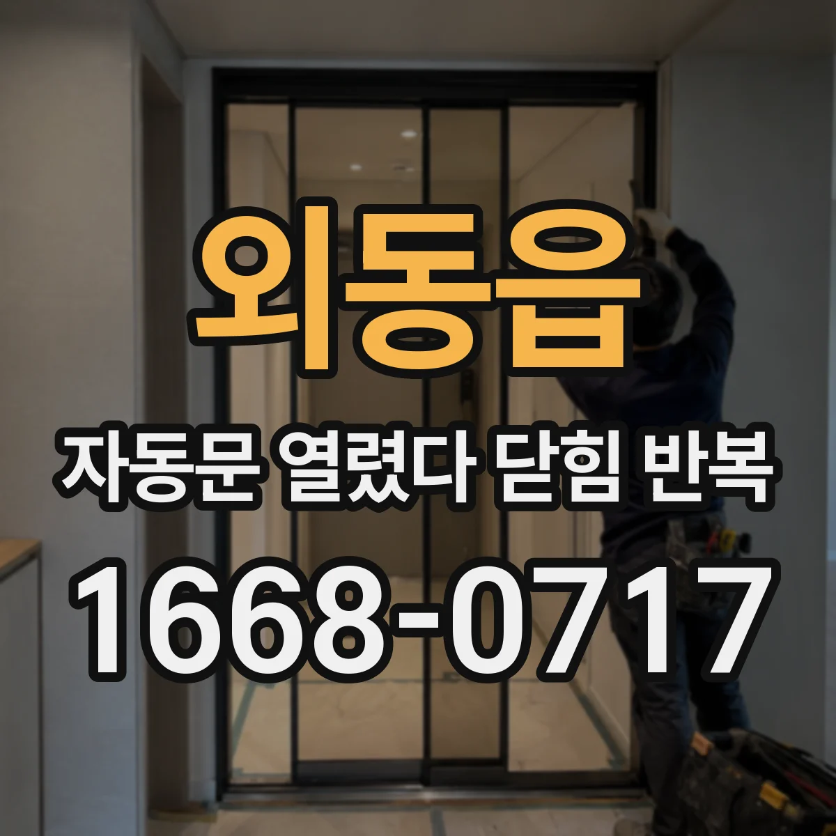 외동읍 자동문 열렸다 닫힘 반복 현상은 문이 한 번 열리고 곧바로 닫히거나, 중간에 멈춘 상태에서 다시 열리며 이어질 수 있습니다.