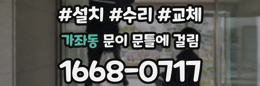 가좌동 문이 문틀에 걸림