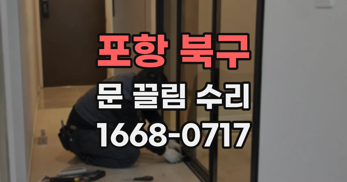 포항 북구 문 끌림 수리