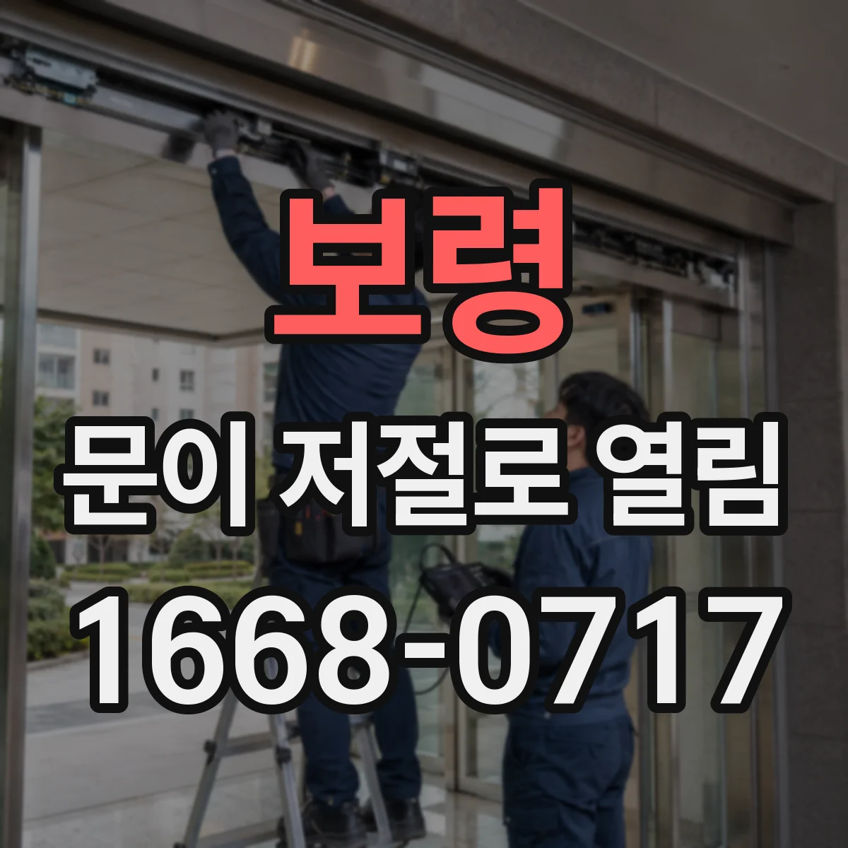 보령 문이 저절로 열림 유격 조정 후에도 계속 열리면 확인할 점