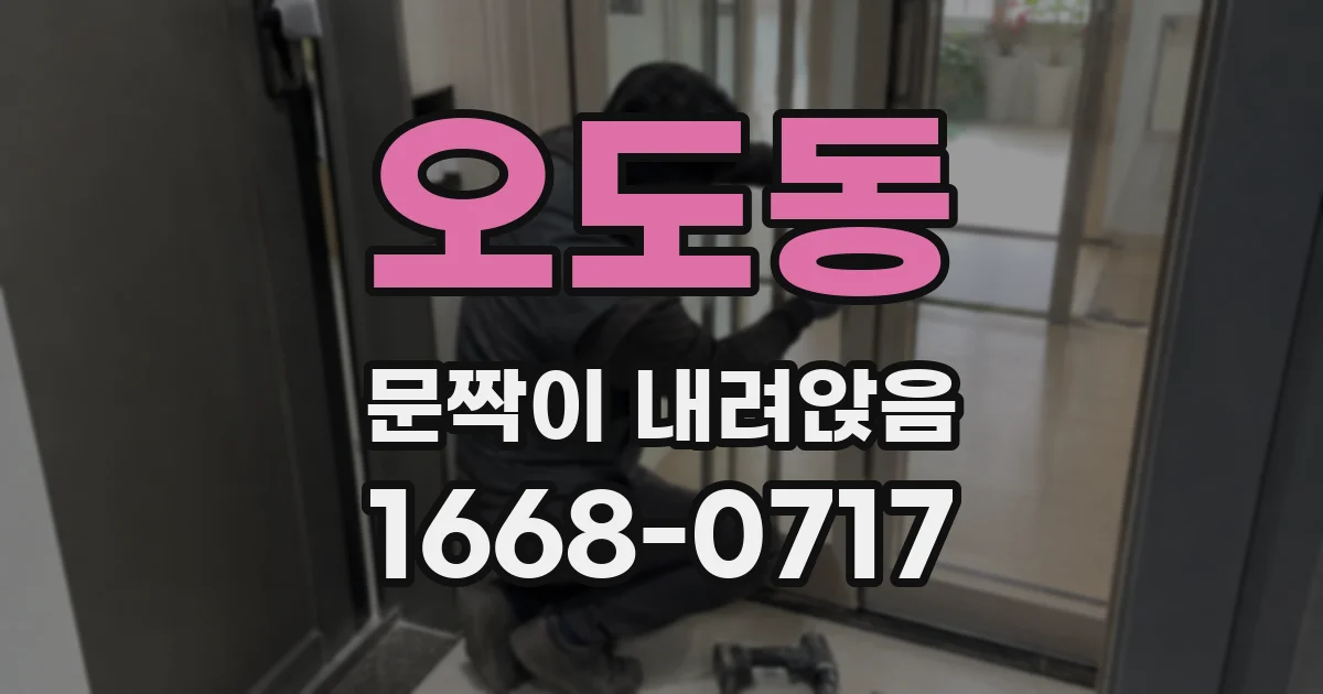 오도동 문짝이 내려앉음