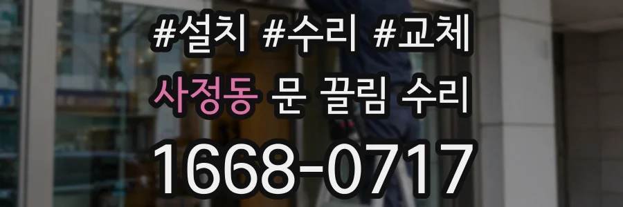 사정동 문 끌림 수리