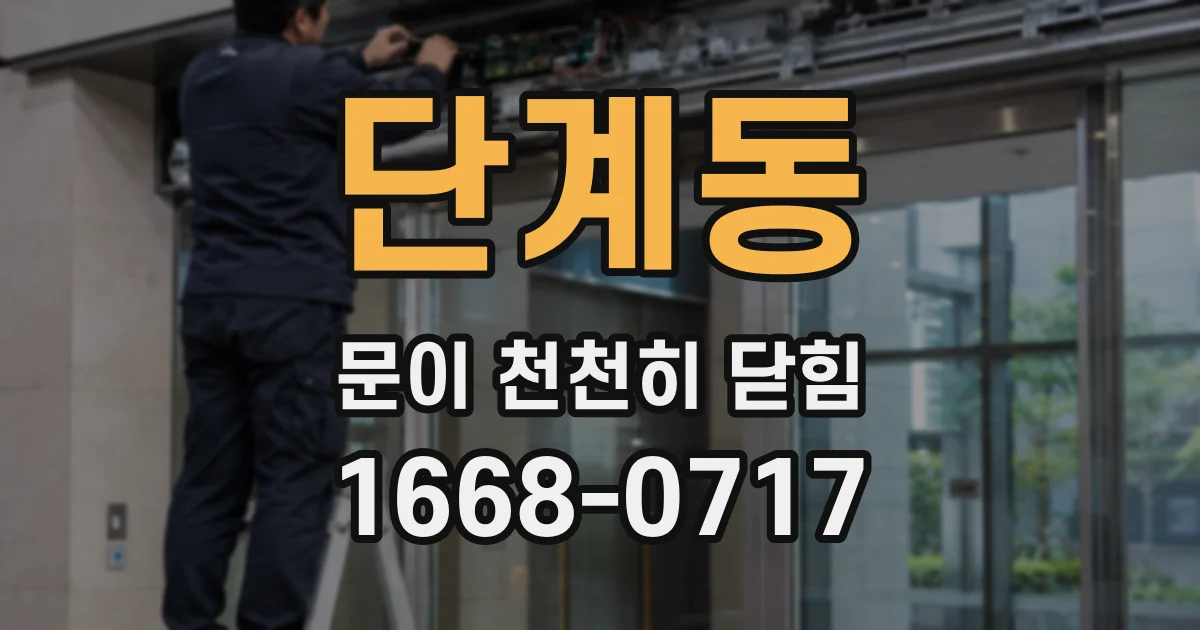 단계동 문이 천천히 닫힘
