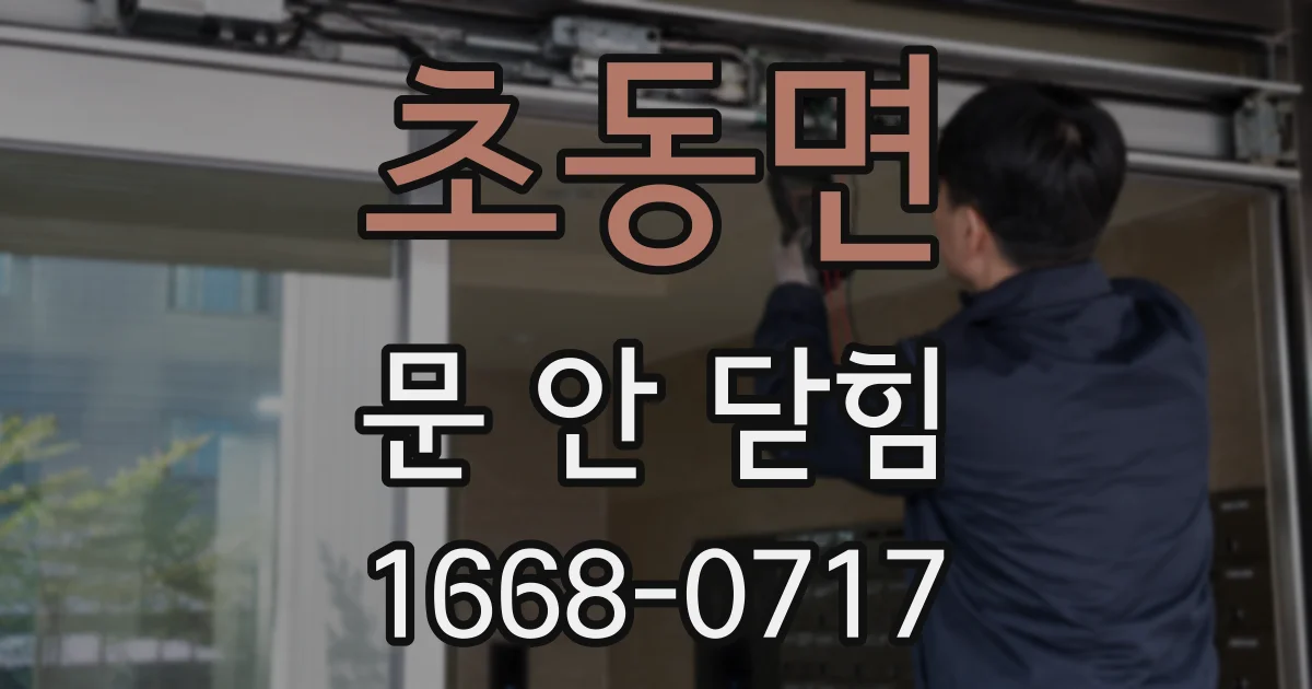 초동면 문 안 닫힘