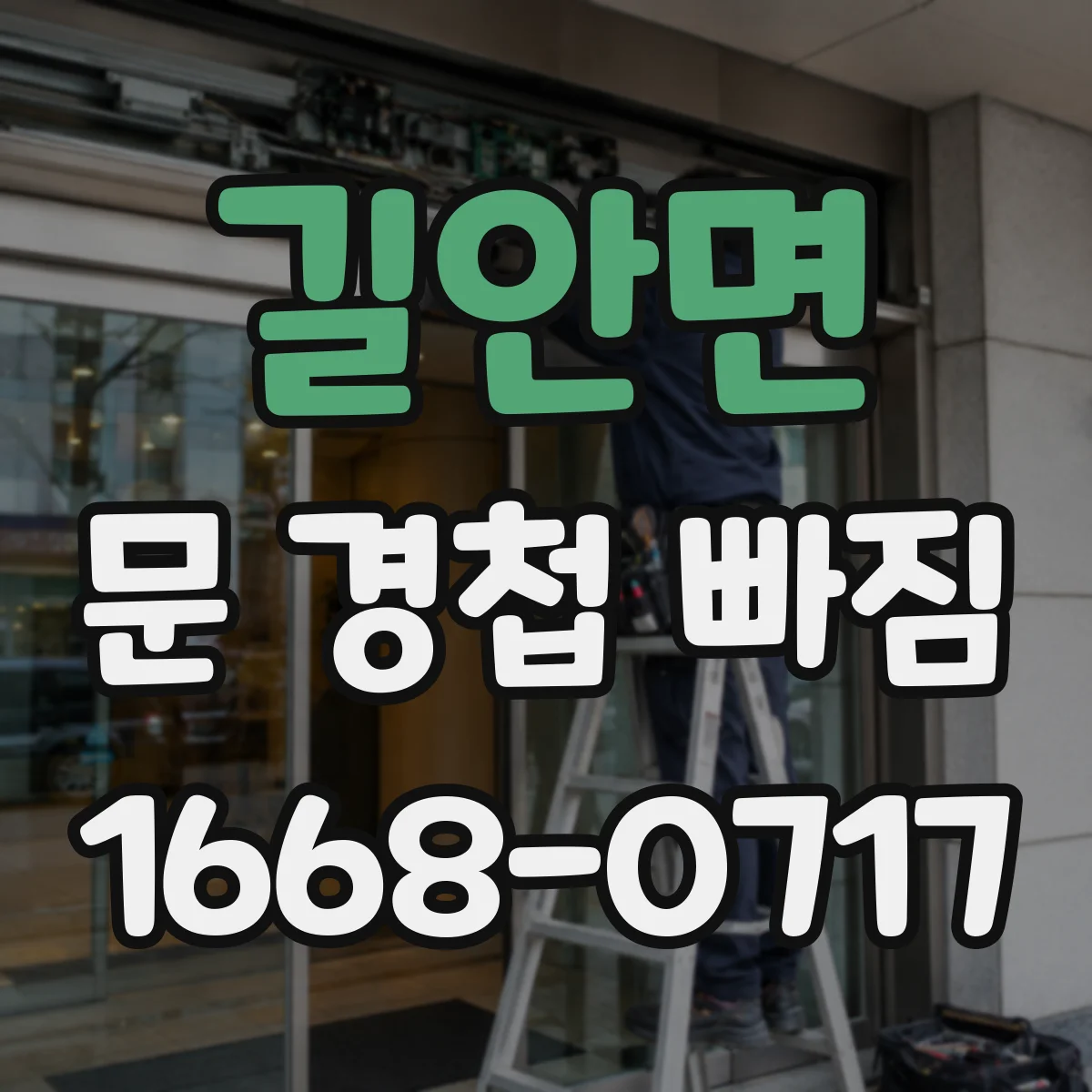 길안면 문 경첩 빠짐