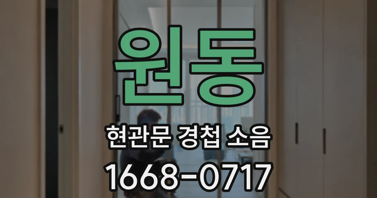 원동 현관문 경첩 소음