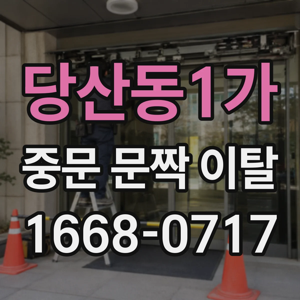 당산동1가 중문 문짝 이탈