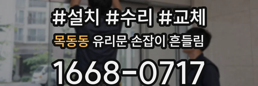 목동동 유리문 손잡이 흔들림