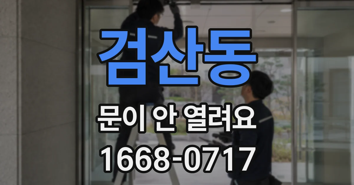 검산동 문이 안 열려요