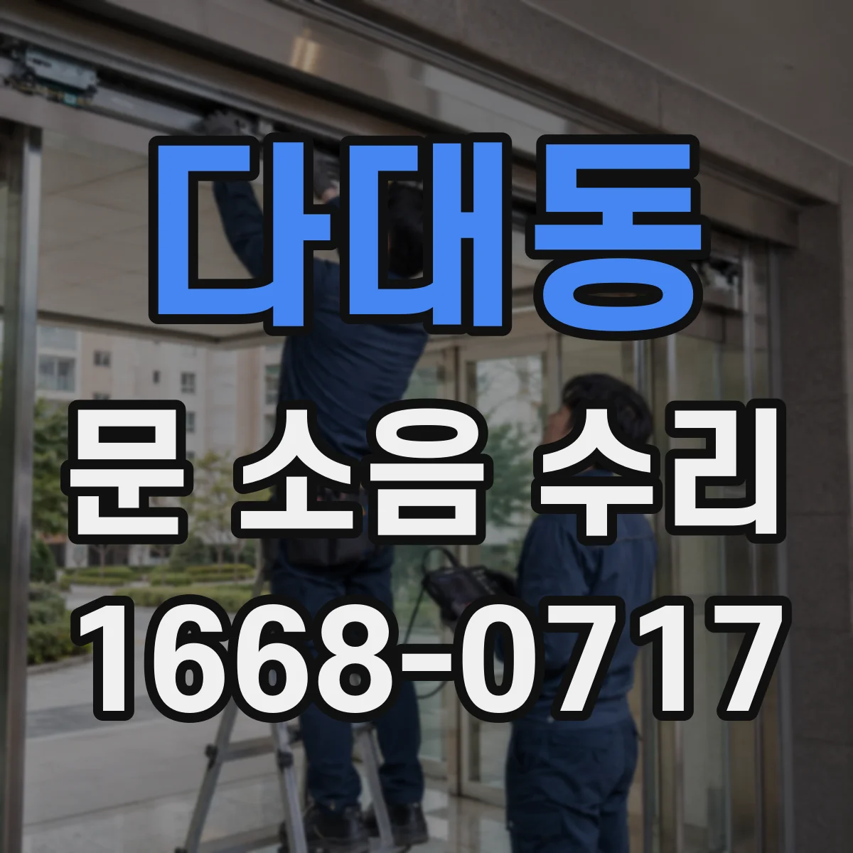 다대동 문 소음 수리