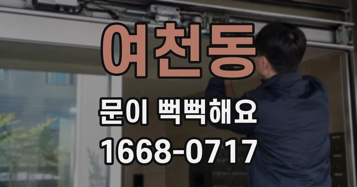 여천동 문이 뻑뻑해요
