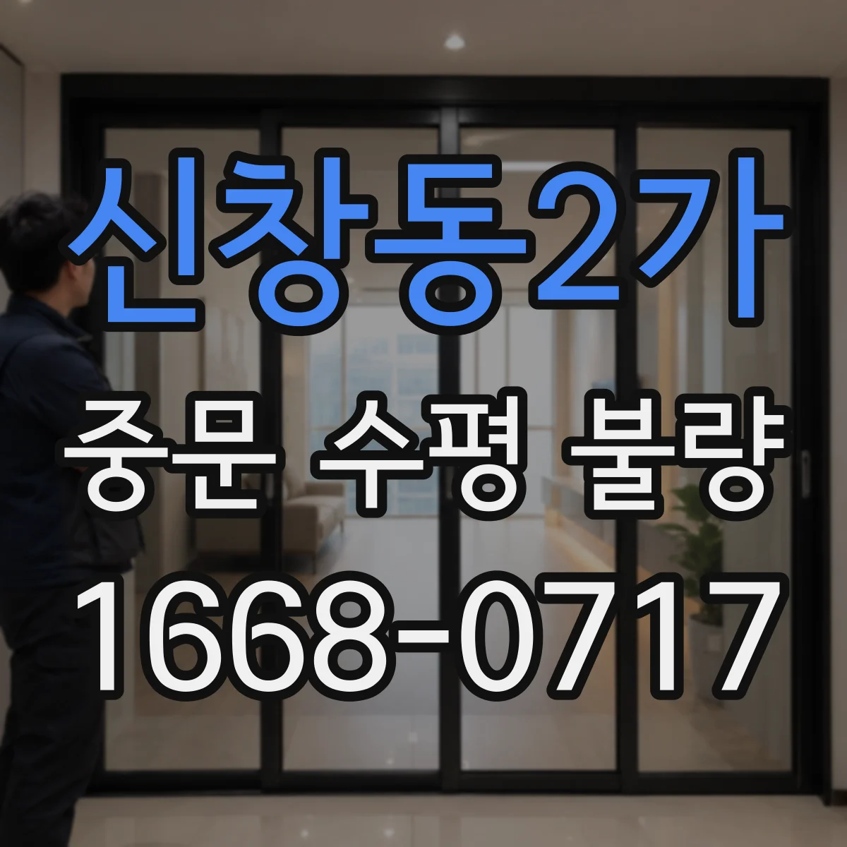 신창동2가 중문 수평 불량
