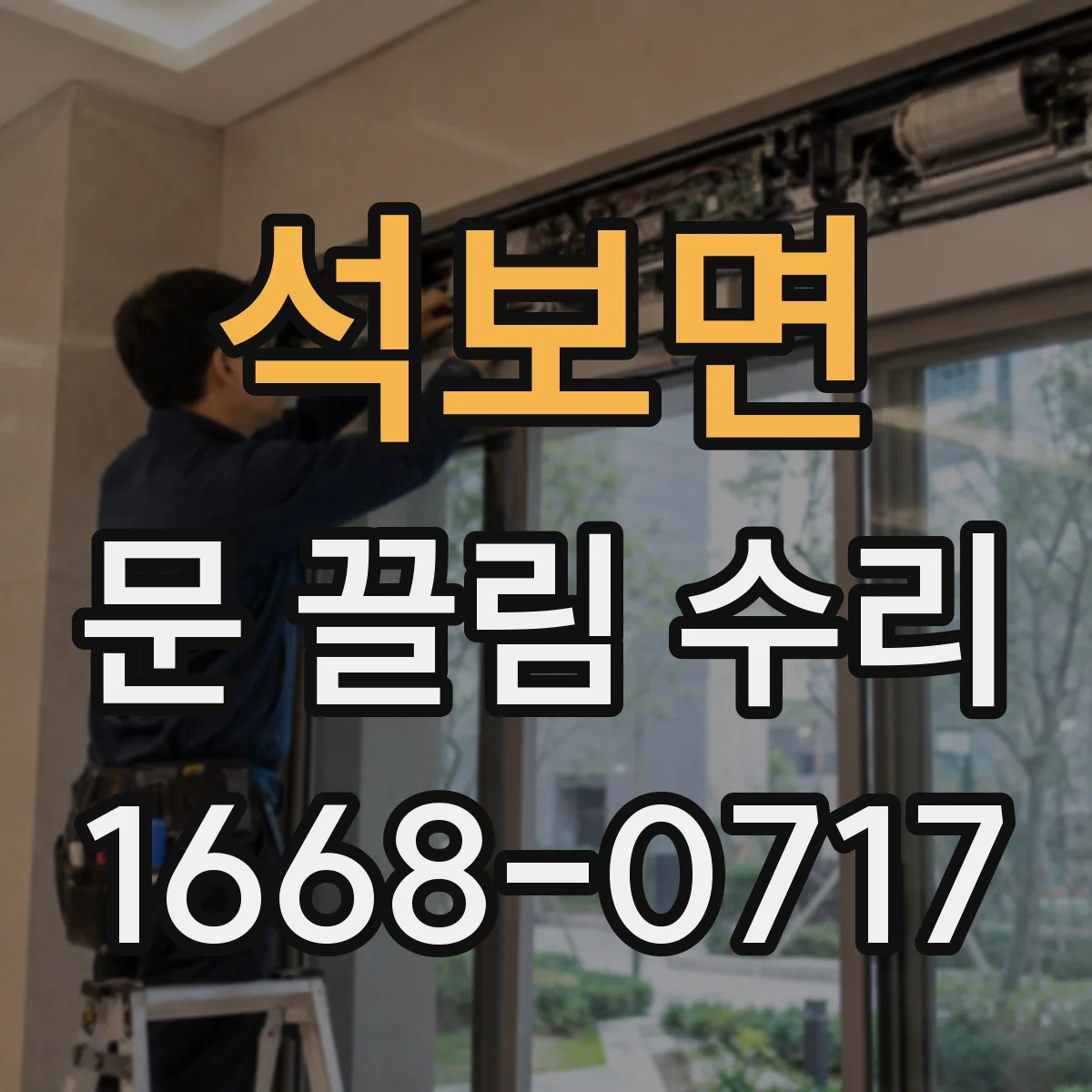석보면 문 끌림 수리