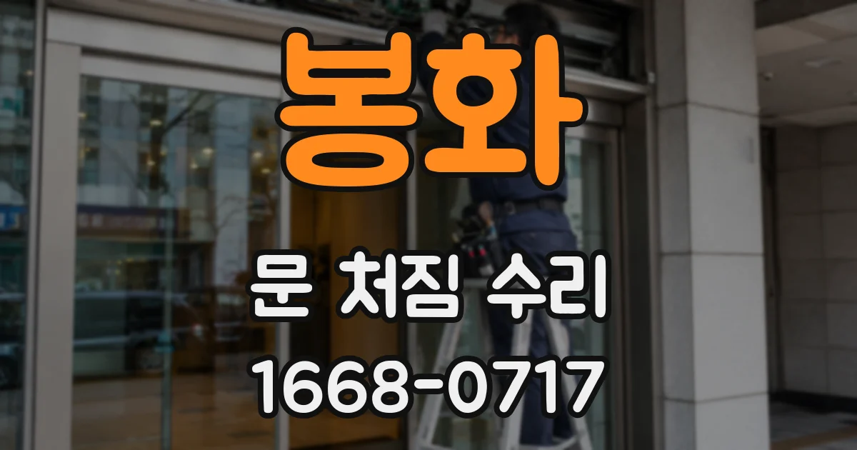 봉화 문 처짐 수리