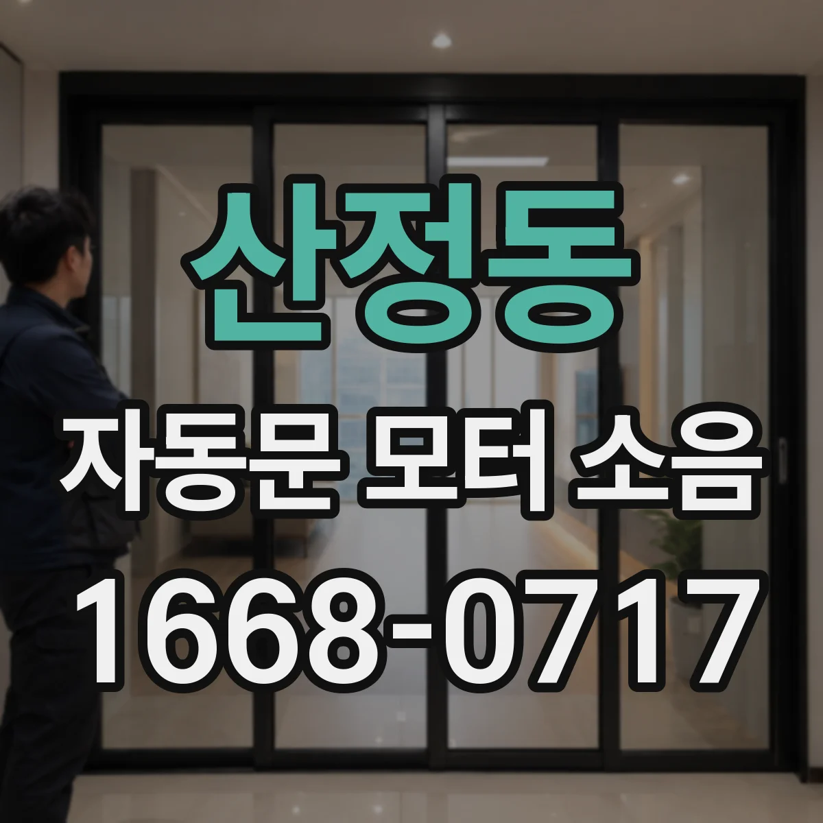 산정동 자동문 모터 소음