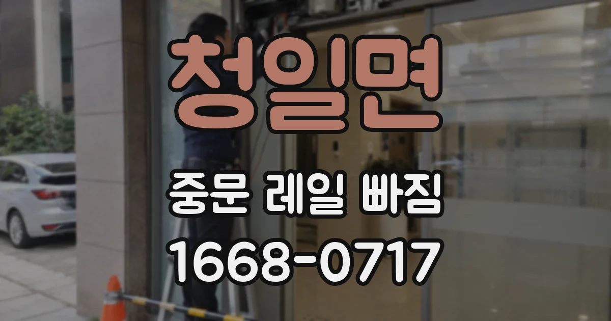 청일면 중문 레일 빠짐