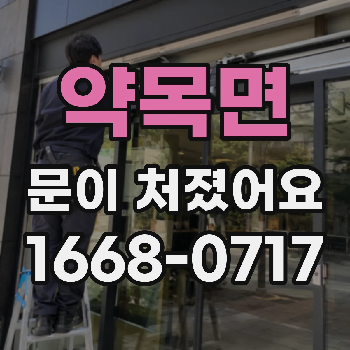 약목면 문이 처졌어요