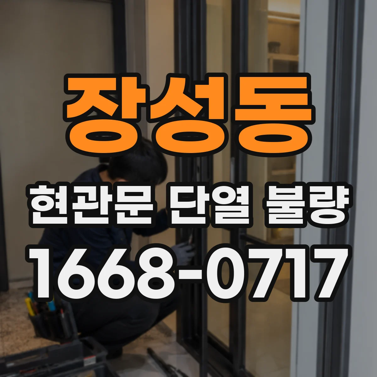 장성동 현관문 단열 불량