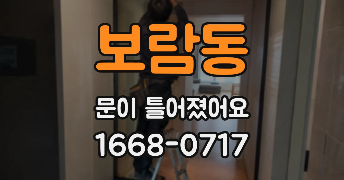 보람동 문이 틀어졌어요