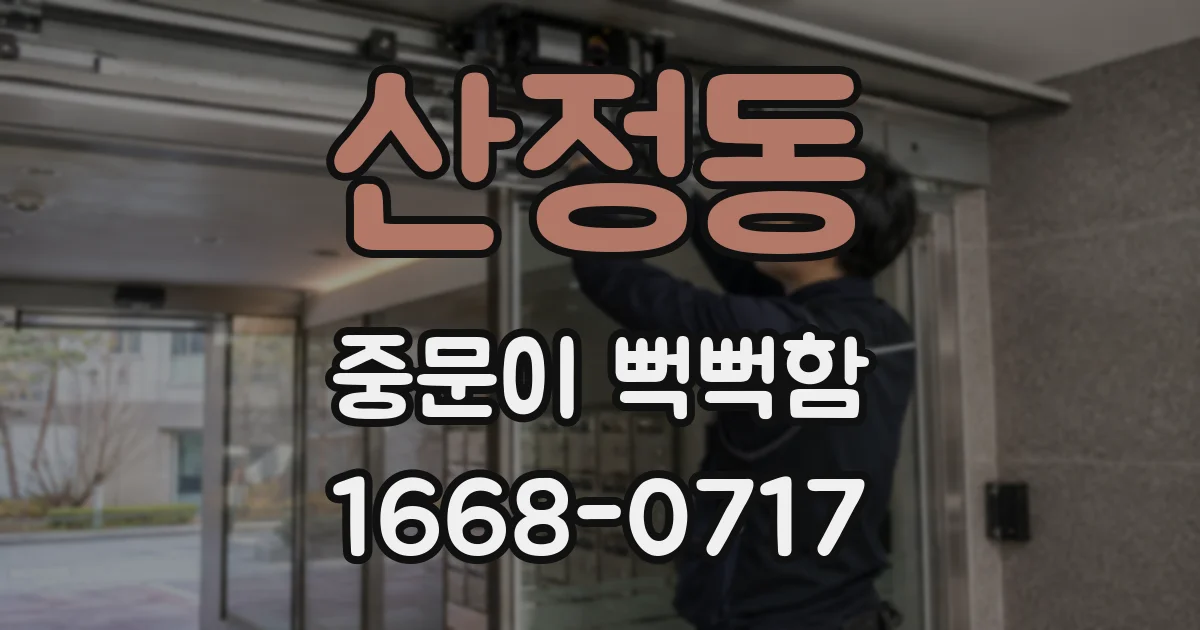 산정동 중문이 뻑뻑함