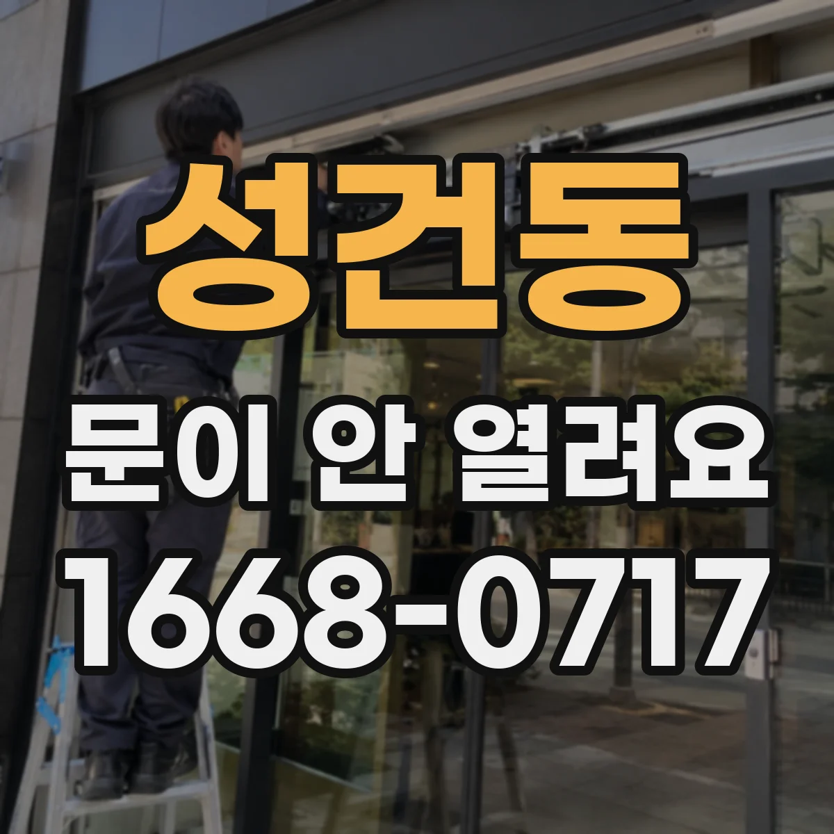 성건동 문이 안 열려요