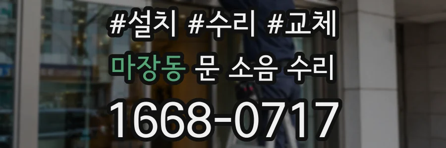 마장동 문 소음 수리