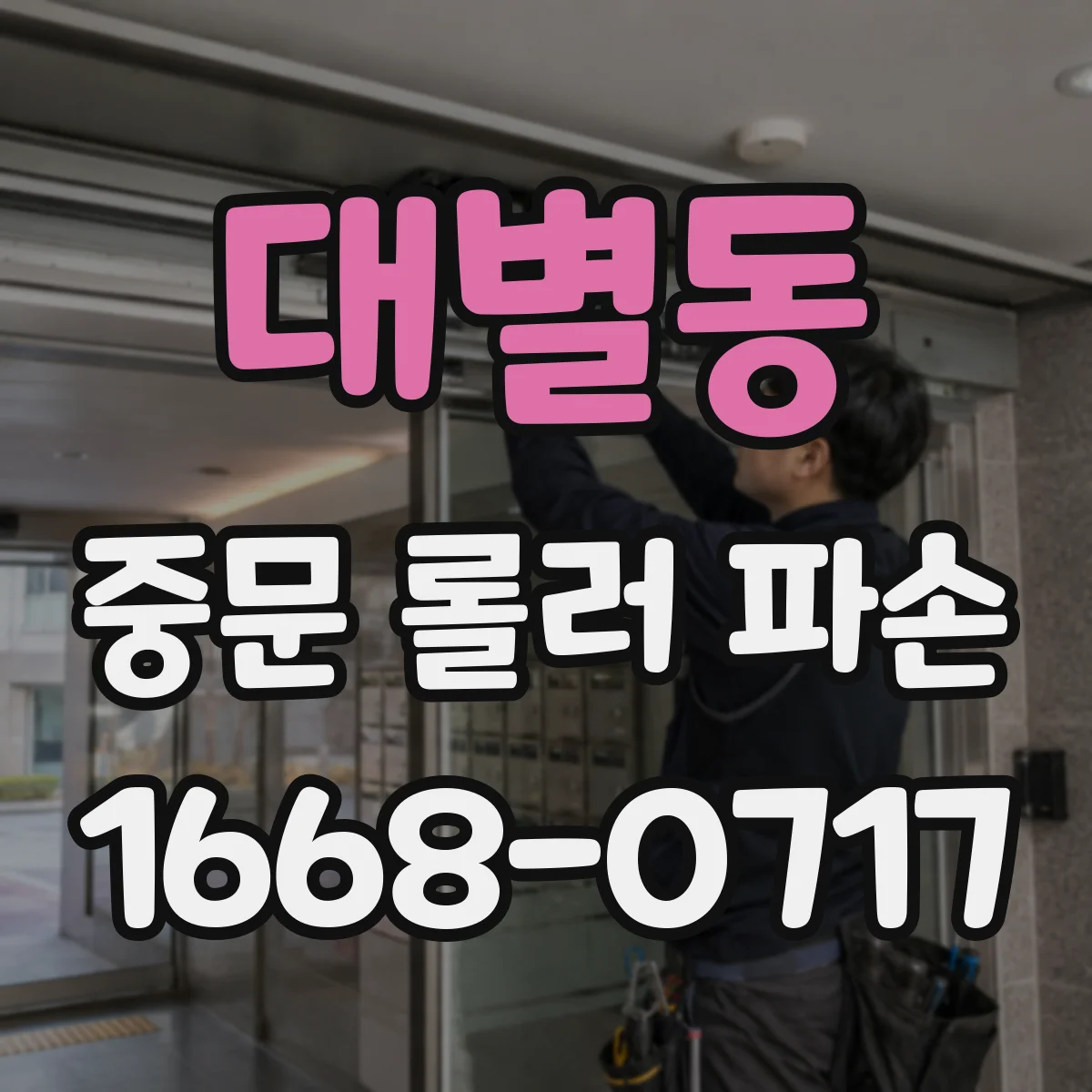 대별동 중문 롤러 파손