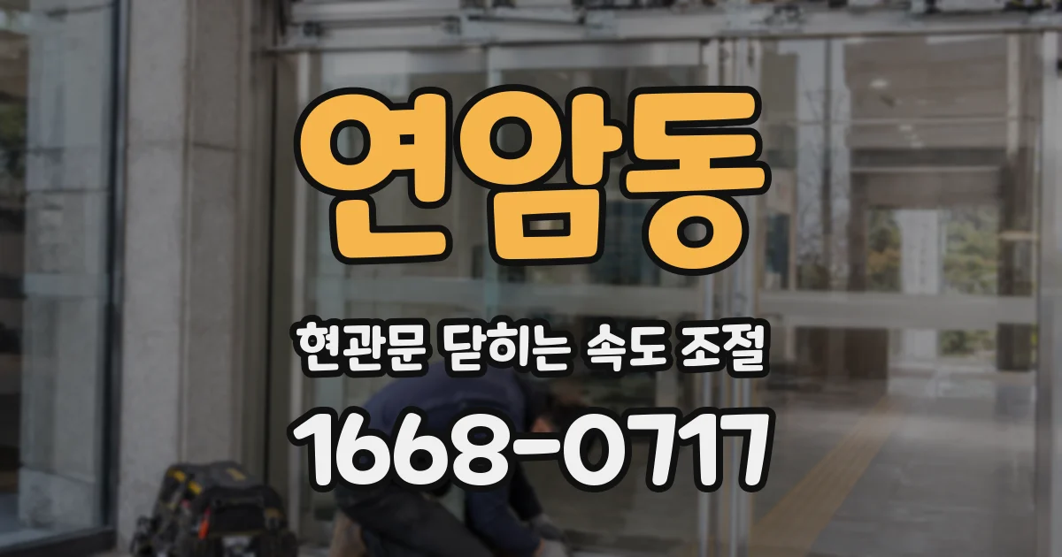 연암동 현관문 닫히는 속도 조절