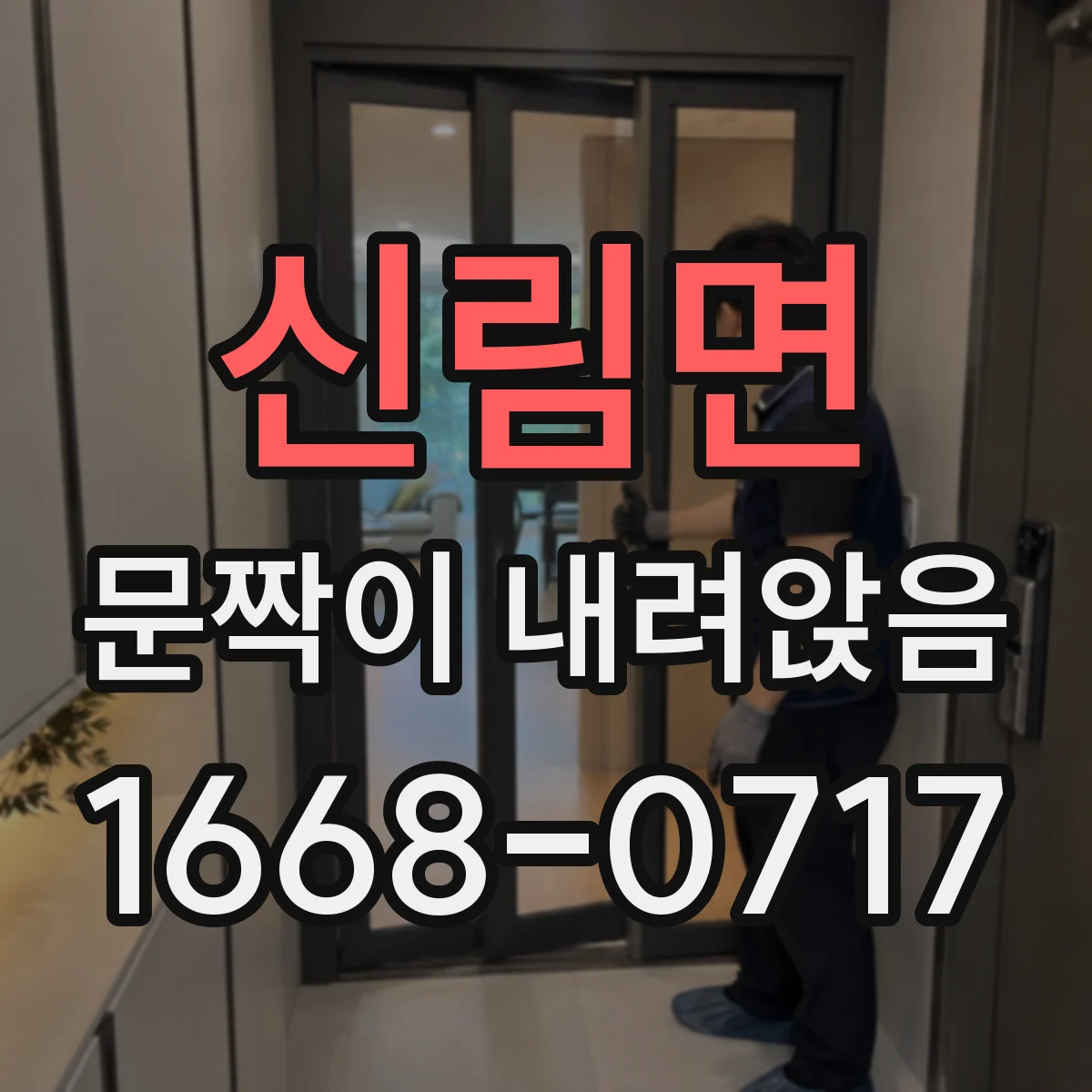 신림면 문짝이 내려앉음