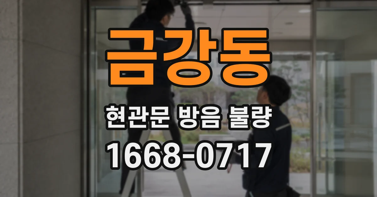 금강동 현관문 방음 불량