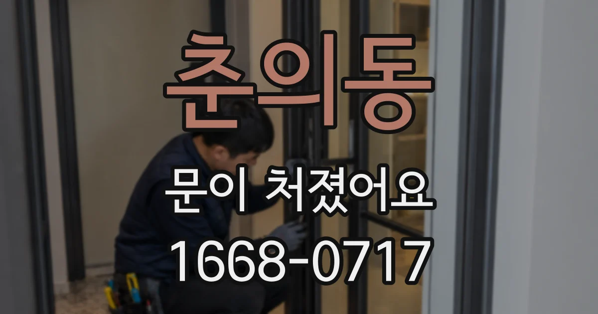 춘의동 문이 처졌어요