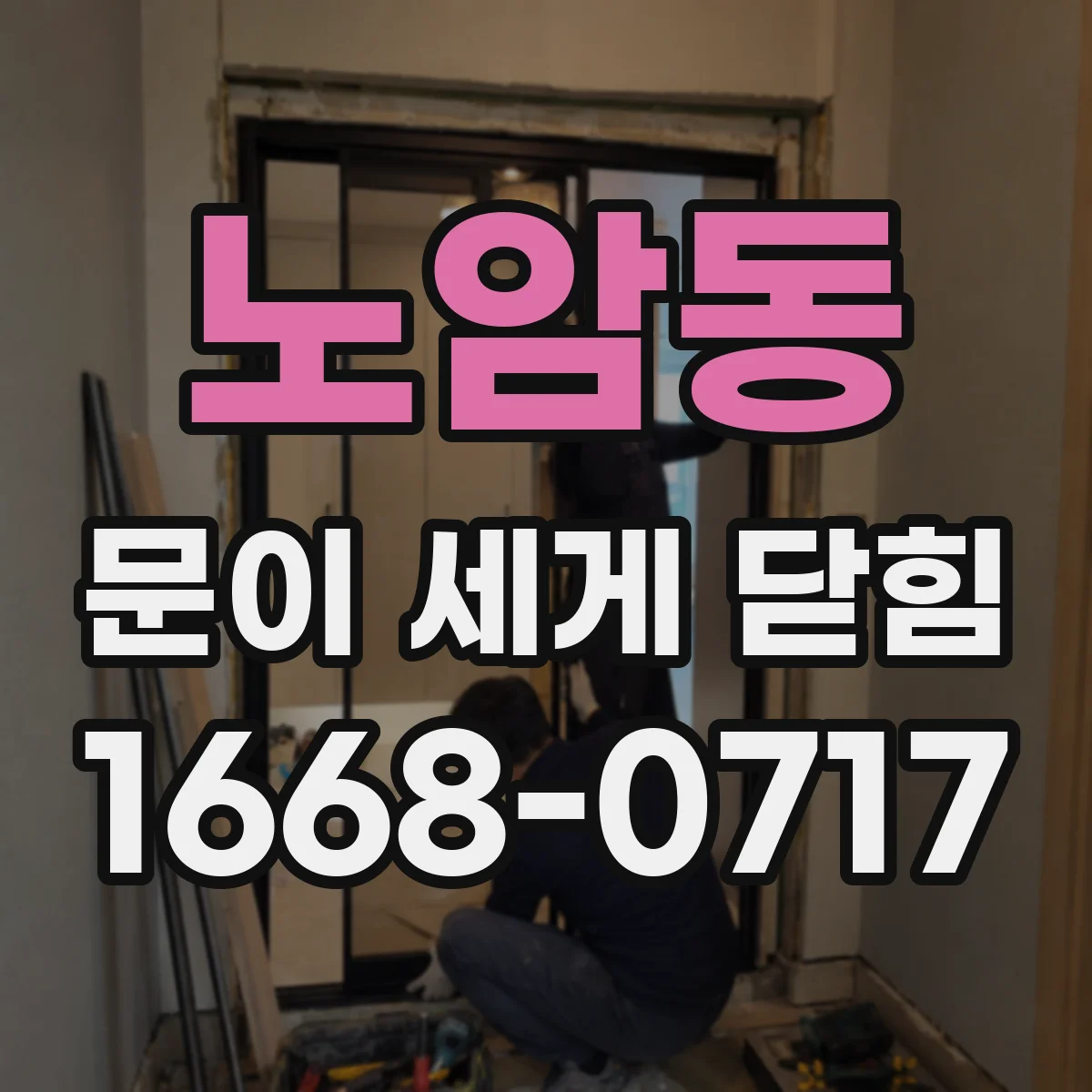 노암동 문이 세게 닫힘