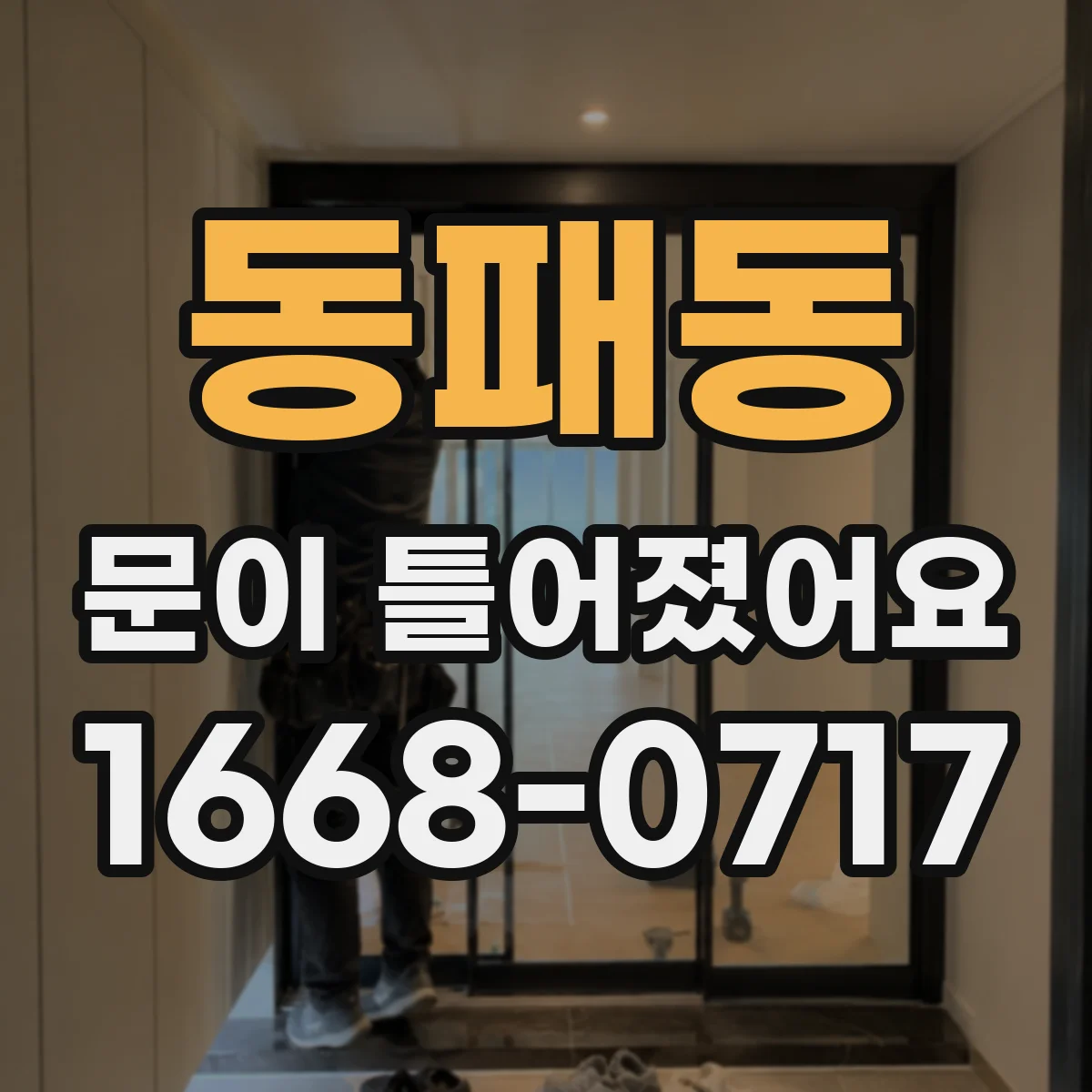 동패동 문이 틀어졌어요