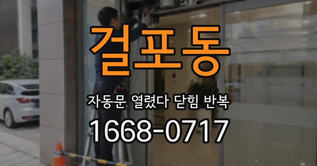 걸포동 자동문 열렸다 닫힘 반복 증상은 열림과 닫힘이 연달아 일어나거나, 정지 후 다시 작동하면서 나타납니다.