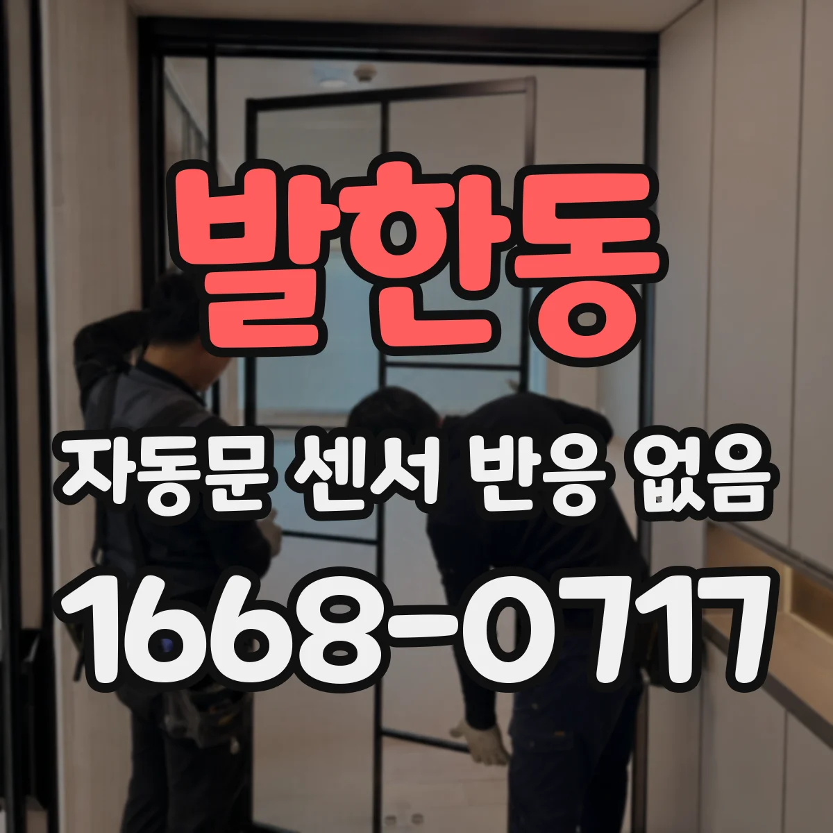 발한동 자동문 센서 반응 없음
