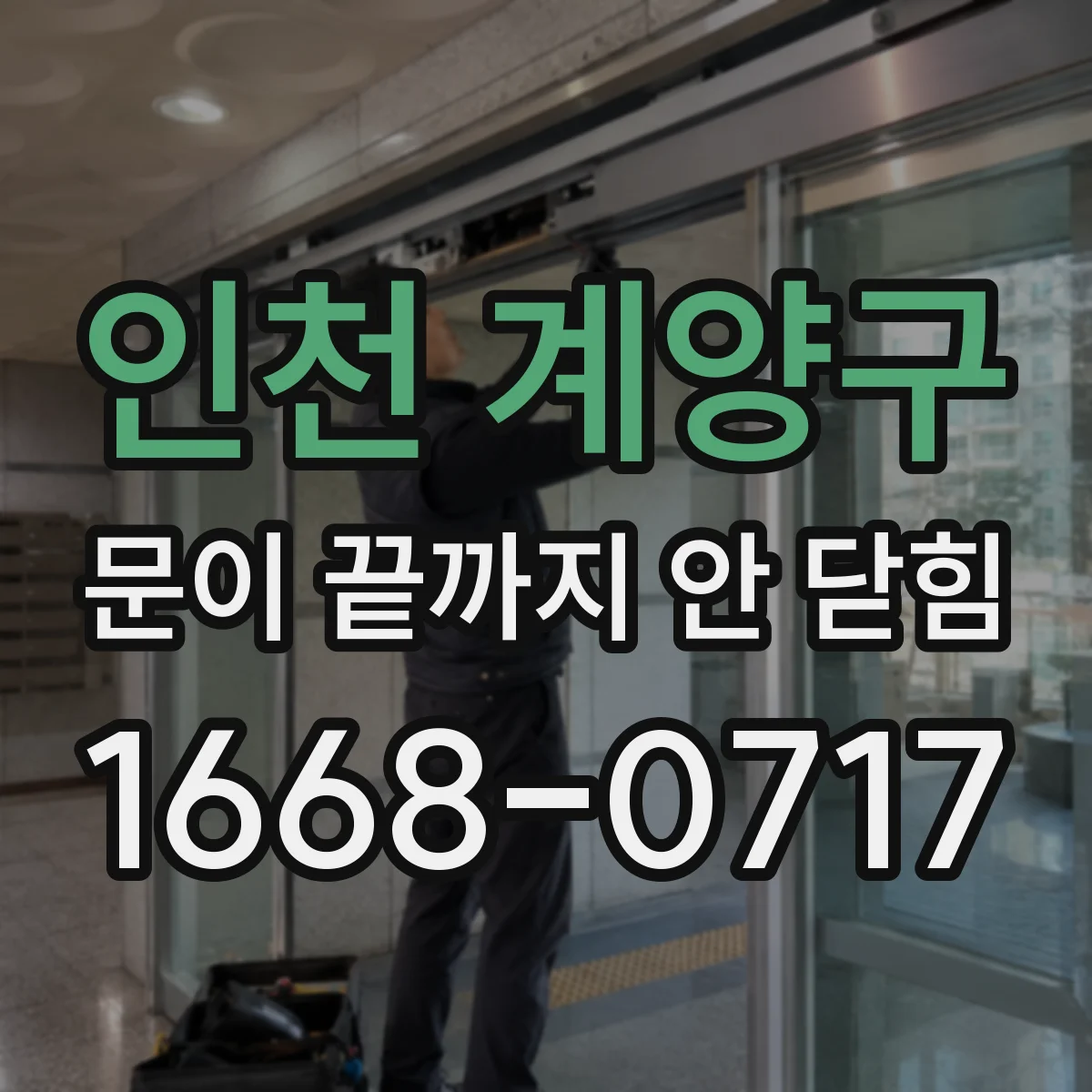 인천 계양구 문이 끝까지 안 닫힘 브레이크포인트로 DOM 손상 타이밍 분석하기