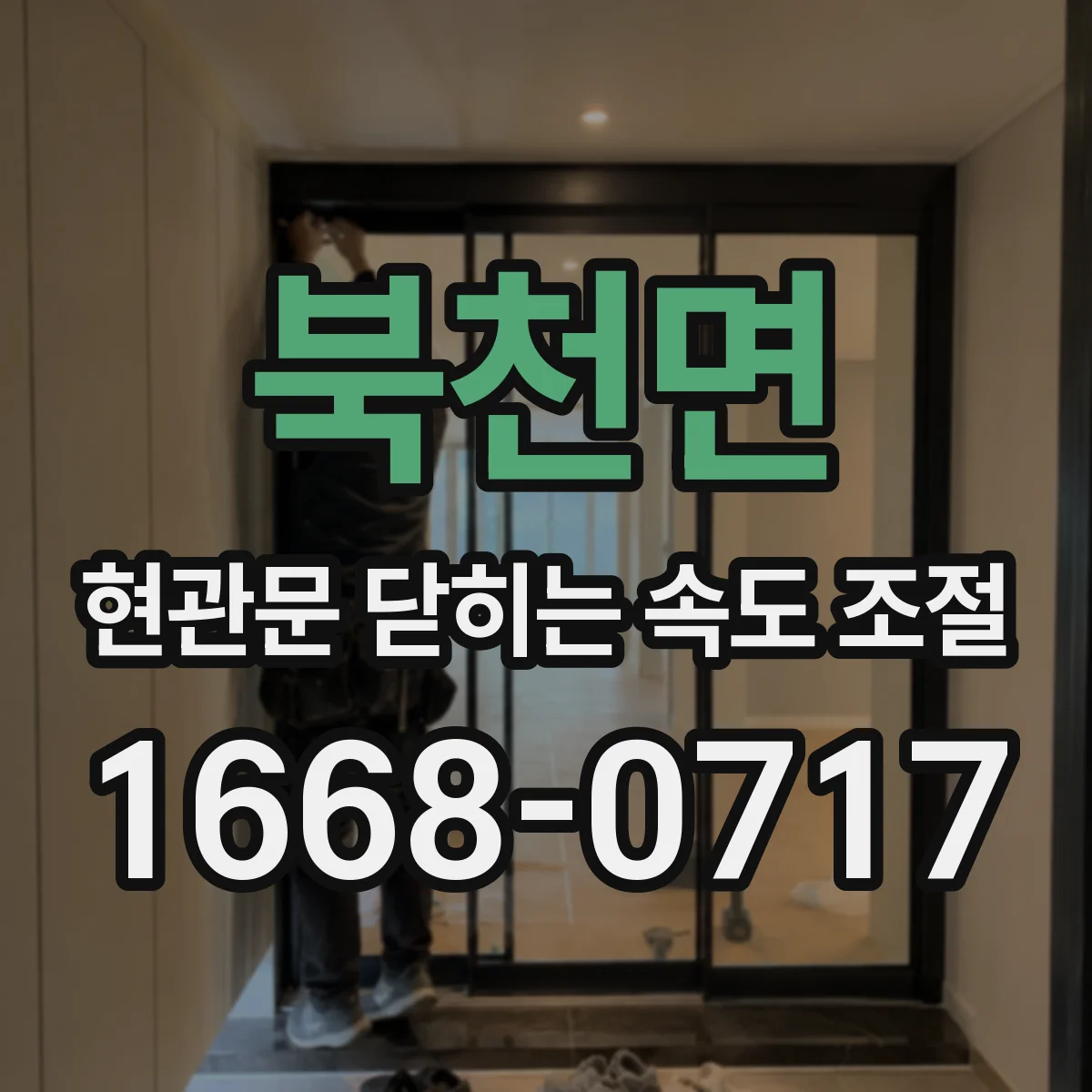 북천면 현관문 닫히는 속도 조절