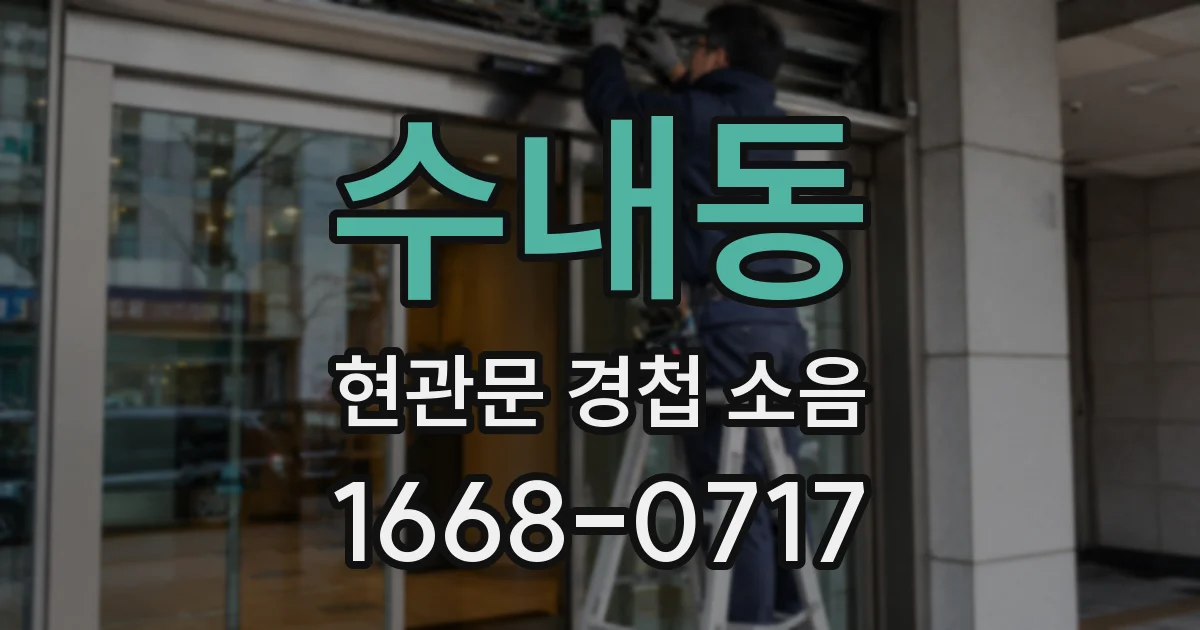 수내동 현관문 경첩 소음