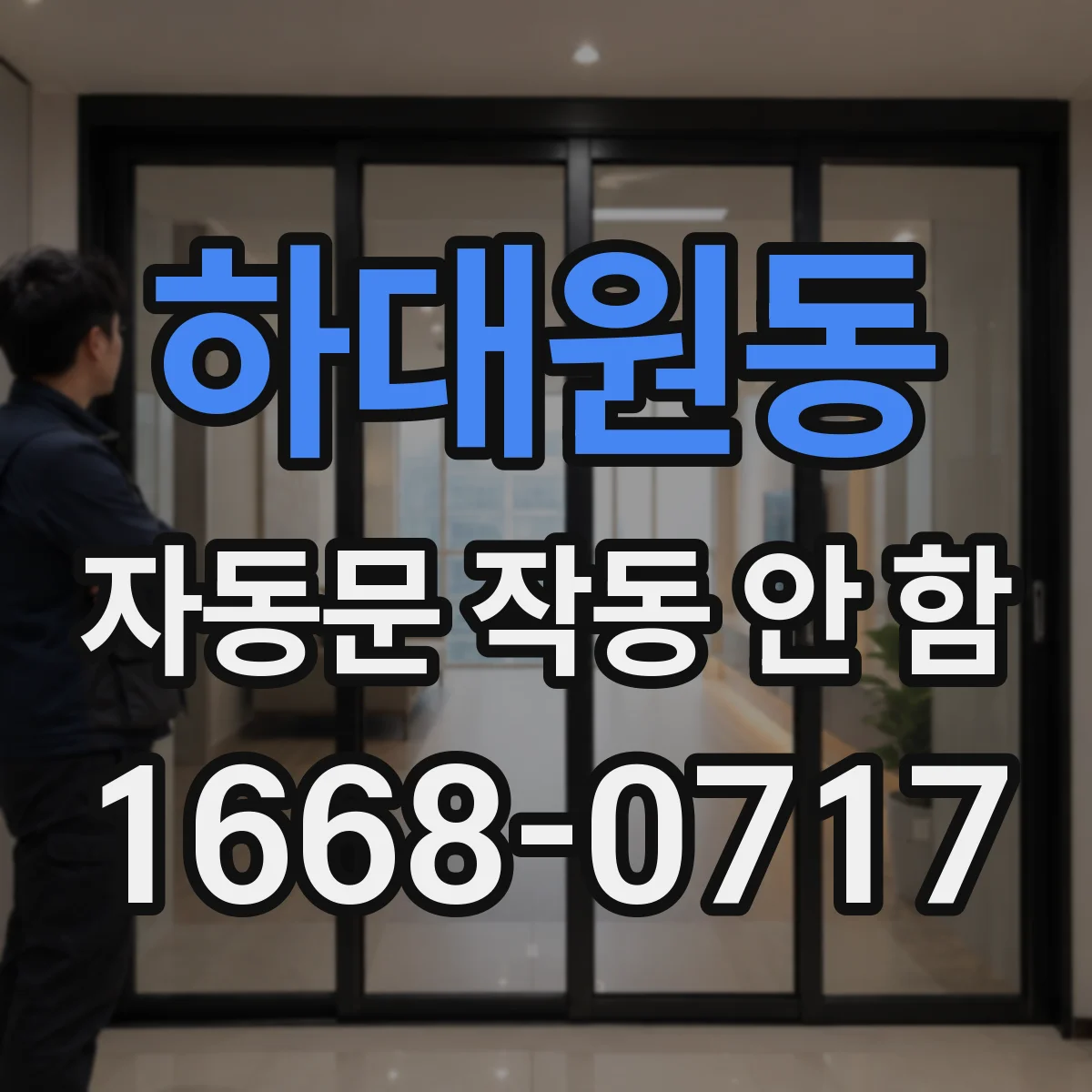 하대원동 자동문 작동 안 함