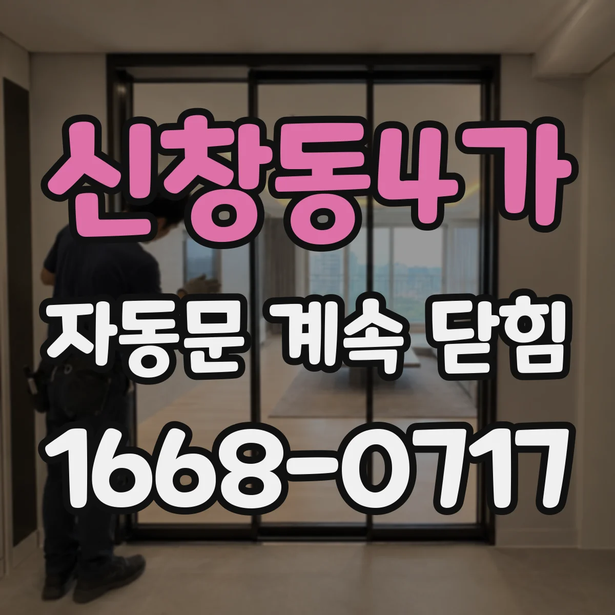 신창동4가 자동문 계속 닫힘