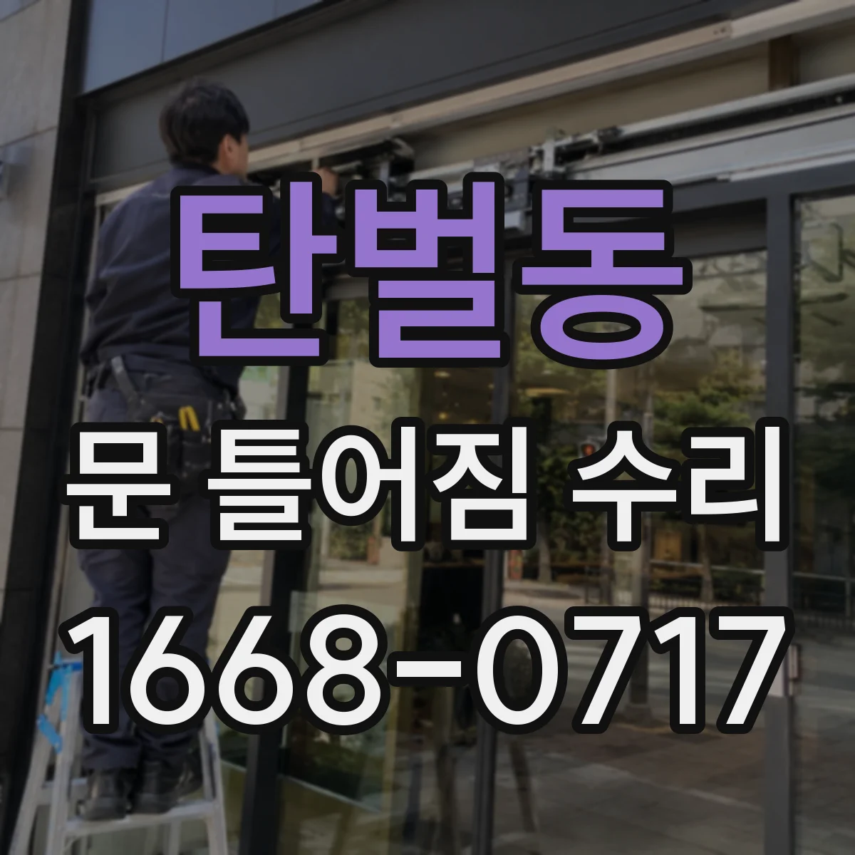 탄벌동 문 틀어짐 수리