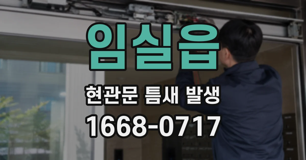 임실읍 현관문 틈새 발생