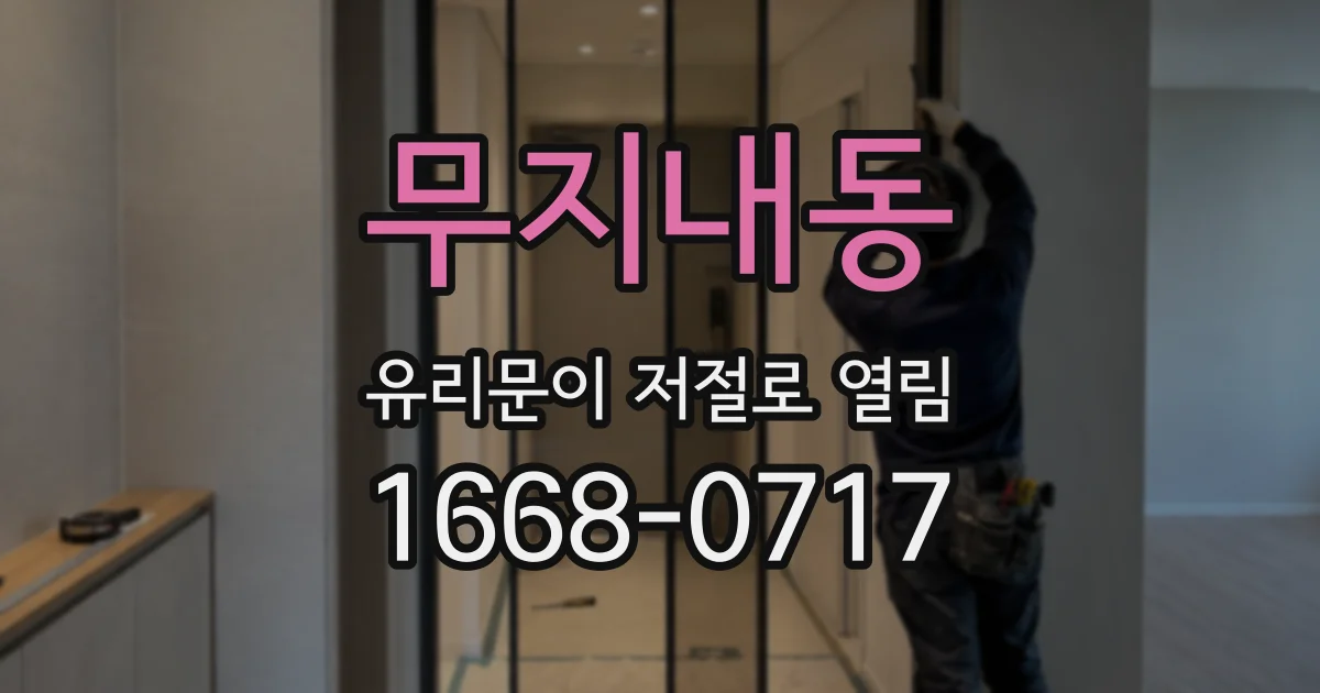 무지내동 유리문이 저절로 열림