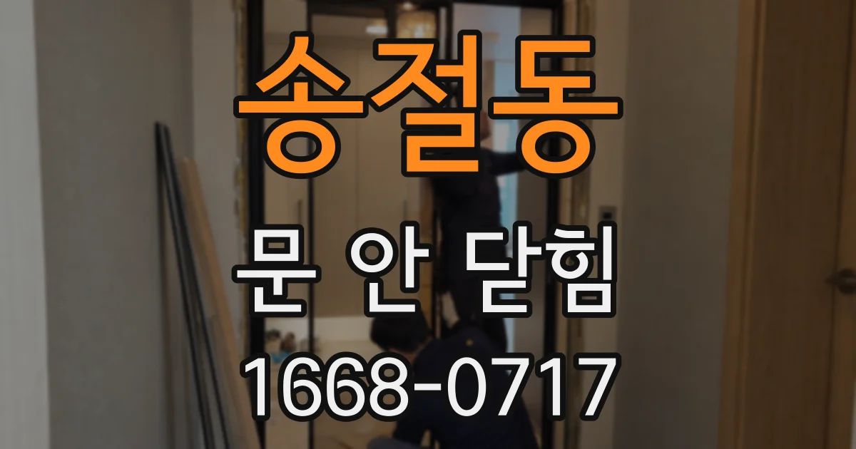 송절동 문 안 닫힘