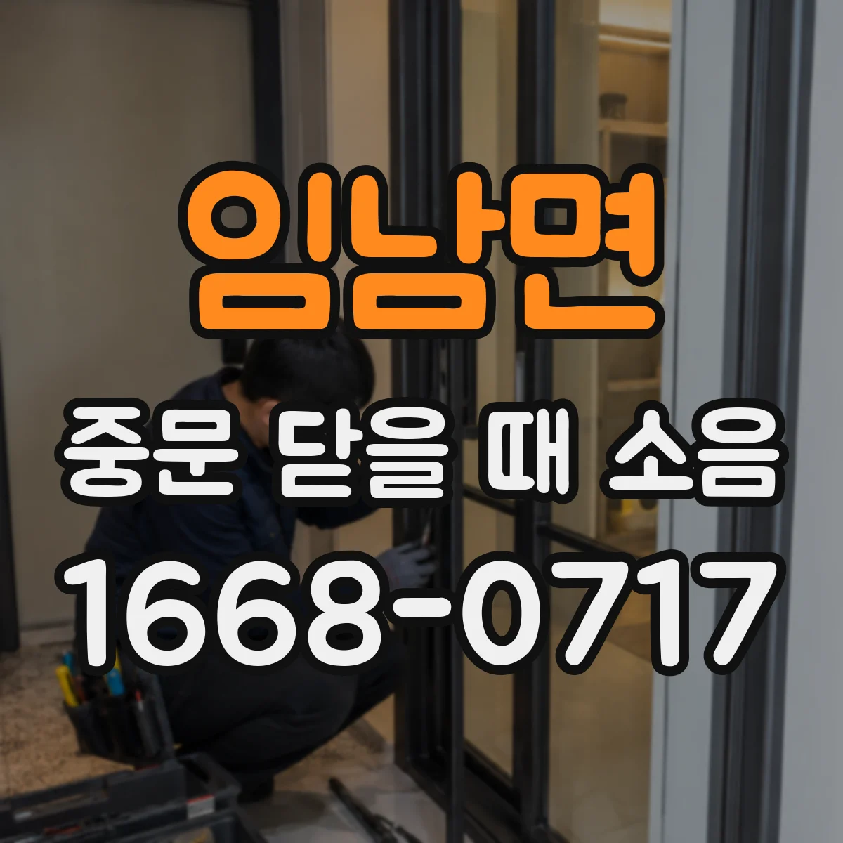 임남면 중문 닫을 때 소음