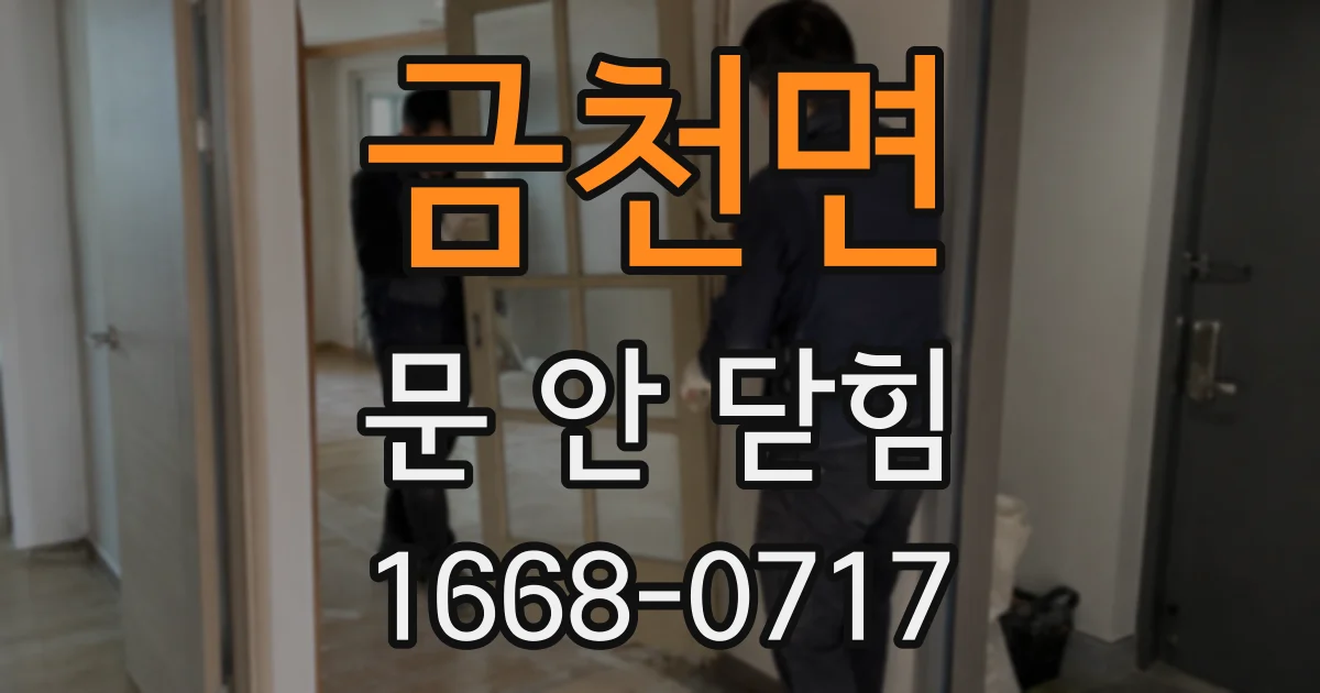 금천면 문 안 닫힘