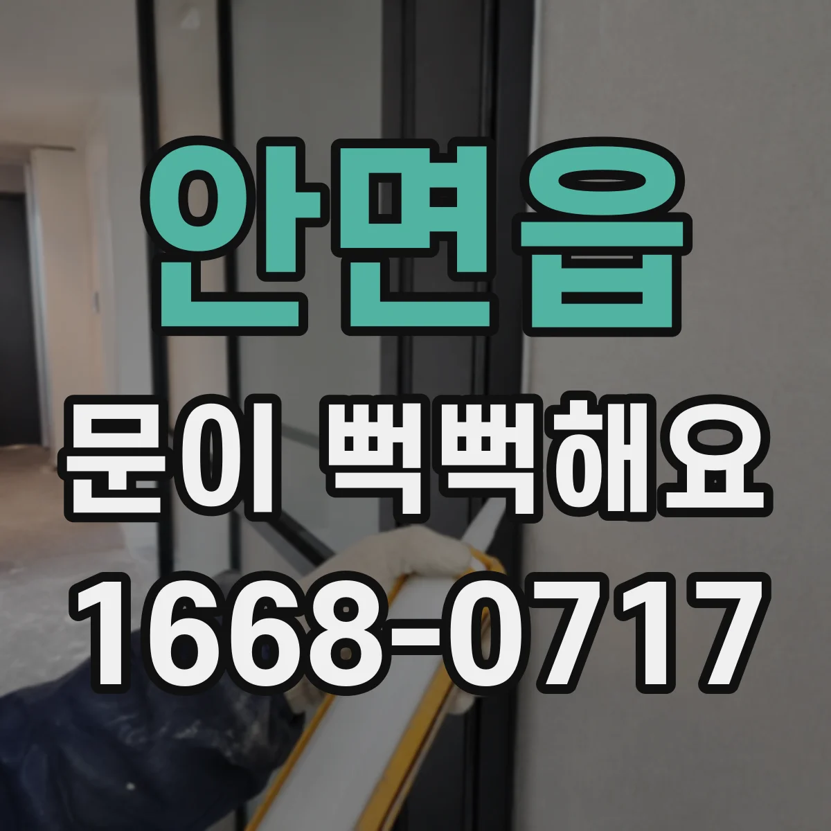 안면읍 문이 뻑뻑해요