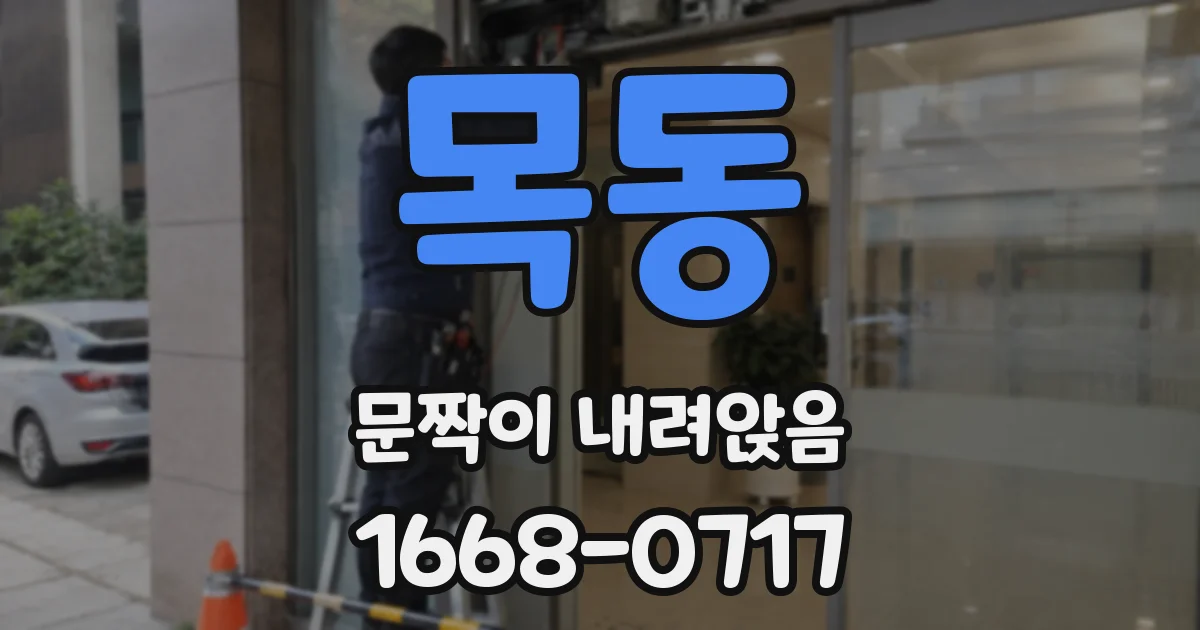 목동 문짝이 내려앉음