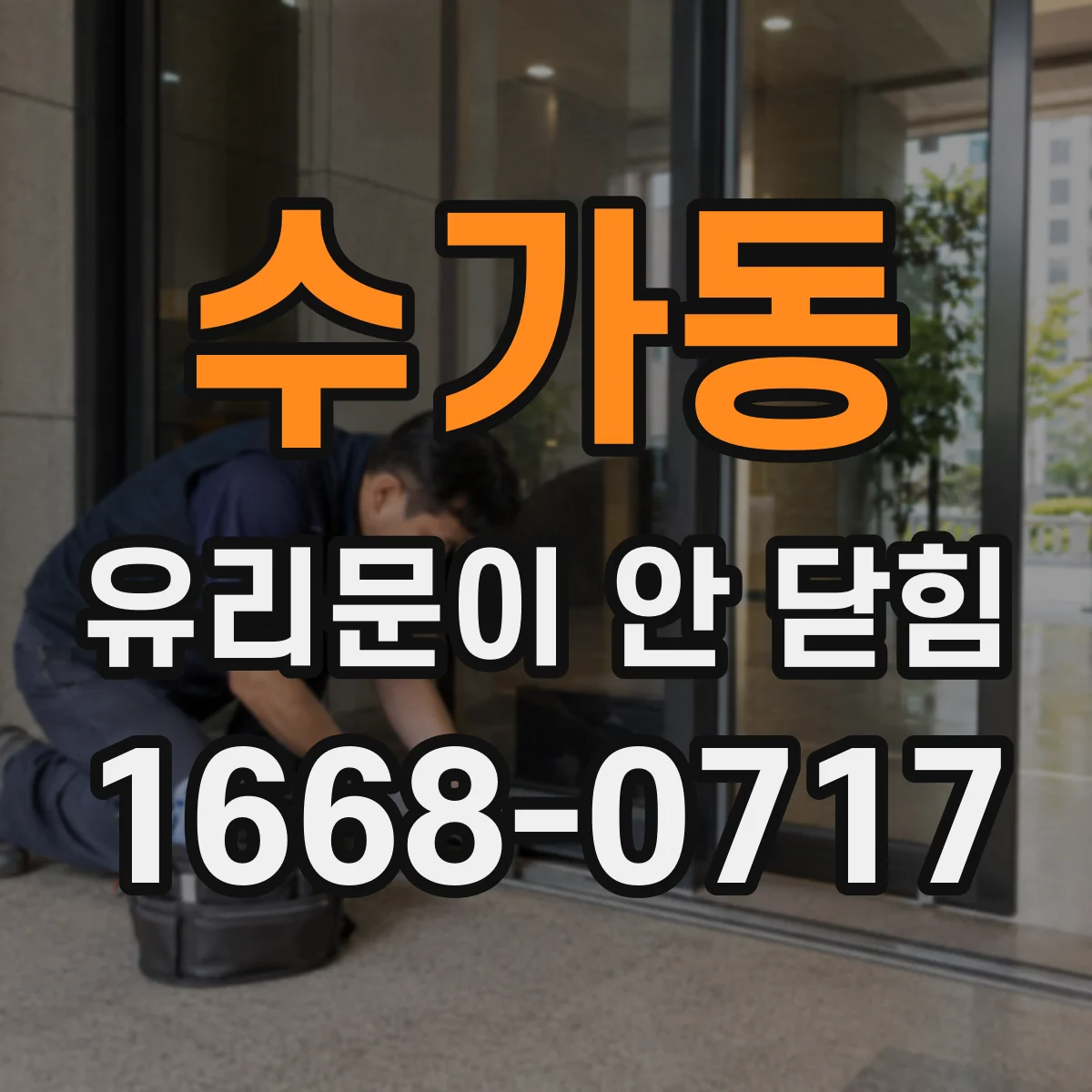 수가동 유리문이 안 닫힘